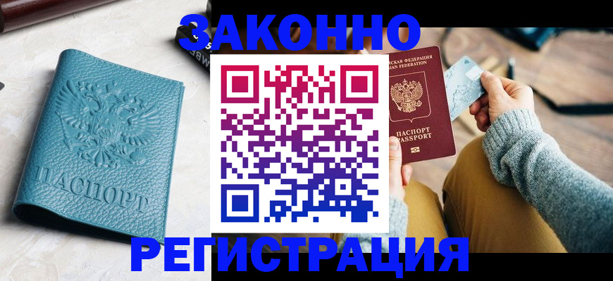 прописка 2025 в Норильске