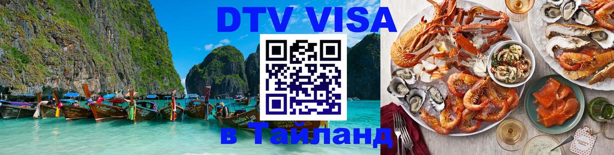 DTV Visa Thailand — прайс и условия, виза без дополнительных документов - 05.10.2025 