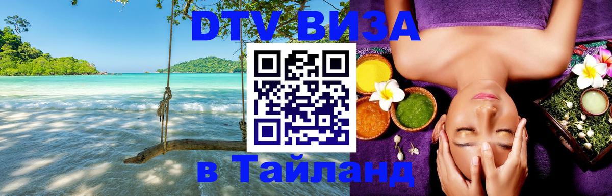 ДТВ виза в Таиланд 